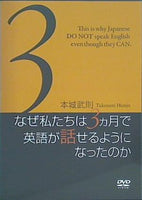 なぜ私たちは3ヶ月で英語が話せるようになったのか 本城武則