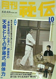 月刊 秘伝 2002年10月号