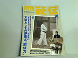 月刊 秘伝 2002年10月号