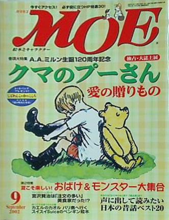 MOE モエ  2002年 9月号