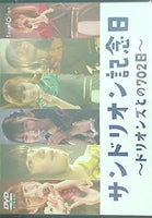 中古邦楽DVD サンドリオン サンドリオン記念日 ドリオンズとの702日