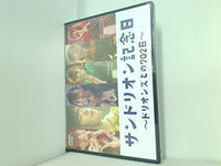 中古邦楽DVD サンドリオン サンドリオン記念日 ドリオンズとの702日