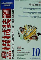 食品機械装置 2018年 10月号 vol.55