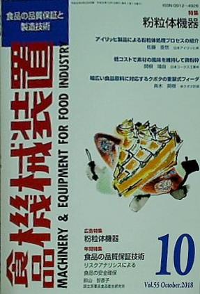 食品機械装置 2018年 10月号 vol.55