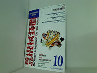 食品機械装置 2018年 10月号 vol.55