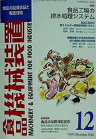 食品機械装置 2018年 12月号 vol.55