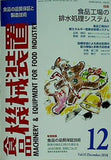 食品機械装置 2018年 12月号 vol.55
