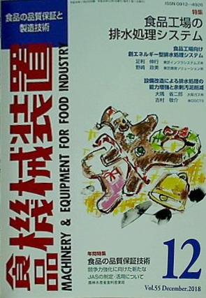 食品機械装置 2018年 12月号 vol.55