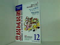 食品機械装置 2018年 12月号 vol.55