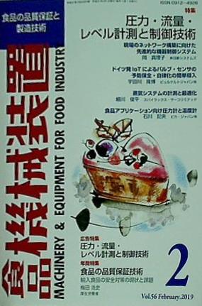 食品機械装置 2019年 2月号 vol.56