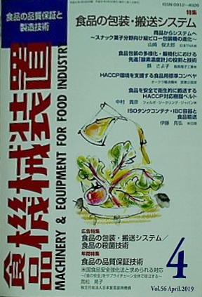食品機械装置 2019年 4月号 vol.56