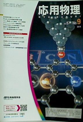 応用物理 2018年 vol.87 No.9 637-726