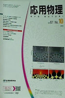 応用物理 2018年 vol.87 No.10 727-804