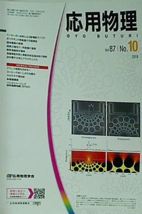 応用物理 2018年 vol.87 No.10 727-804