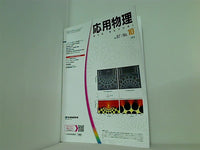 応用物理 2018年 vol.87 No.10 727-804