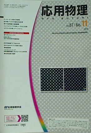 応用物理 2018年 vol.87 No.11 805-884