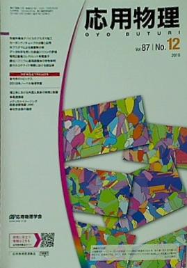 応用物理 2018年 vol.87 No.12 885-960