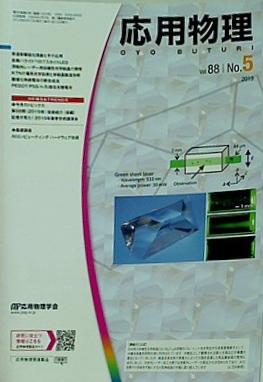応用物理 2019年 vol.88 No.5 305-370