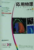 応用物理 2019年 vol.88 No.6 371-426