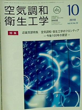 空気調和・衛生工学 2018年 10月号 vol.92 No.10