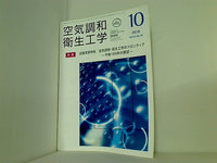 空気調和・衛生工学 2018年 10月号 vol.92 No.10
