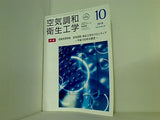 空気調和・衛生工学 2018年 10月号 vol.92 No.10