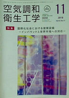 空気調和・衛生工学 2018年 11月号 vol.92 No.11