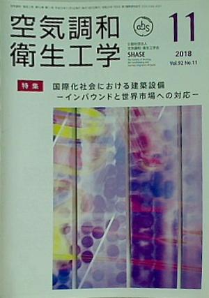 空気調和・衛生工学 2018年 11月号 vol.92 No.11