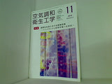空気調和・衛生工学 2018年 11月号 vol.92 No.11