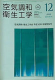 空気調和・衛生工学 2018年 12月号 vol.92 No.12