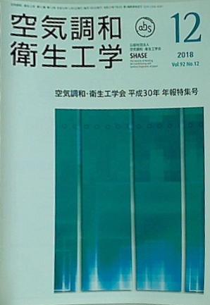 空気調和・衛生工学 2018年 12月号 vol.92 No.12