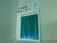 空気調和・衛生工学 2018年 12月号 vol.92 No.12