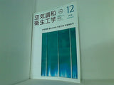 空気調和・衛生工学 2018年 12月号 vol.92 No.12