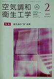 空気調和・衛生工学 2019年 2月号 vol.93 No.2