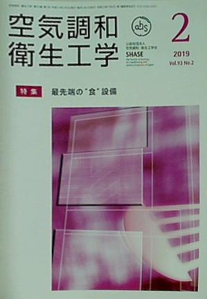 空気調和・衛生工学 2019年 2月号 vol.93 No.2