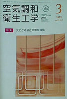 空気調和・衛生工学 2019年 3月号 vol.93 No.3
