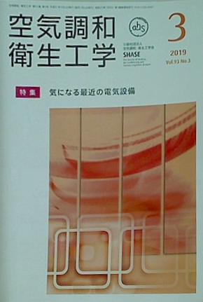 空気調和・衛生工学 2019年 3月号 vol.93 No.3
