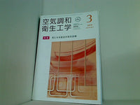 空気調和・衛生工学 2019年 3月号 vol.93 No.3