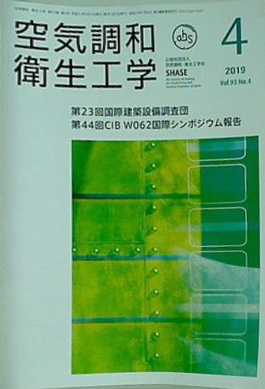 空気調和・衛生工学 2019年 4月号 vol.93 No.4