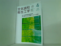 空気調和・衛生工学 2019年 4月号 vol.93 No.4