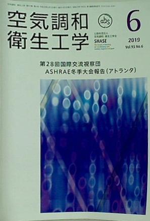 空気調和・衛生工学 2019年 6月号 vol.93 No.6