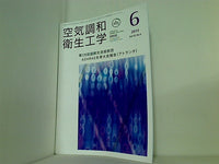 空気調和・衛生工学 2019年 6月号 vol.93 No.6