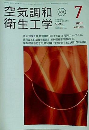 空気調和・衛生工学 2019年 7月号 vol.93 No.7