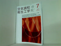 空気調和・衛生工学 2019年 7月号 vol.93 No.7