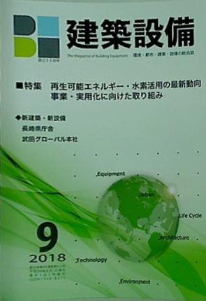 BE建築設備 2018年 9月号