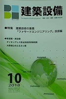 BE建築設備 2018年 10月号