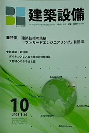 BE建築設備 2018年 10月号