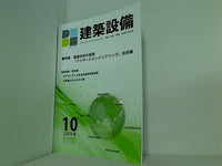 BE建築設備 2018年 10月号