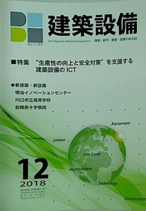 BE建築設備 2018年 12月号