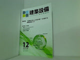 BE建築設備 2018年 12月号